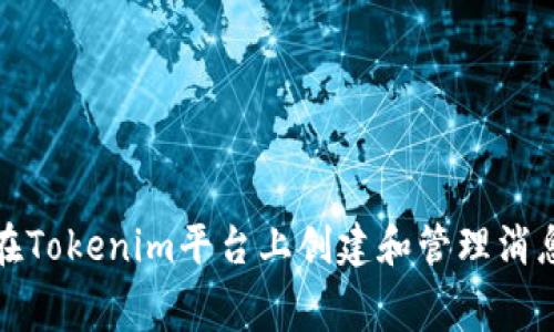 如何在Tokenim平台上创建和管理消息弹幕