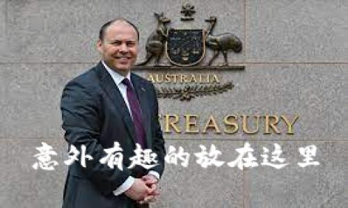 意外有趣的放在这里