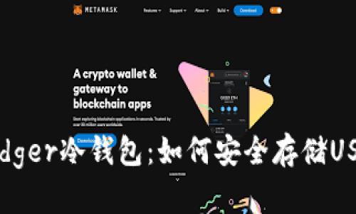 全面解析Ledger冷钱包：如何安全存储USDT及其优势