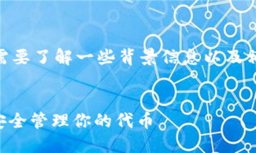 在撰写关于“FIL如何放tokenim”的详细内容之前，需要了解一些背景信息以及相关的技术概念。以下是友好的和结构化的内容布局。

    
FIL Tokenim 放置指南：如何在 Filecoin 网络上安全管理你的代币