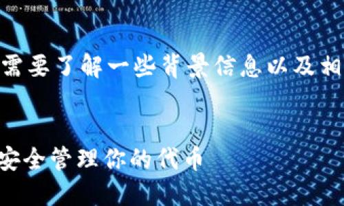 在撰写关于“FIL如何放tokenim”的详细内容之前，需要了解一些背景信息以及相关的技术概念。以下是友好的和结构化的内容布局。

    
FIL Tokenim 放置指南：如何在 Filecoin 网络上安全管理你的代币