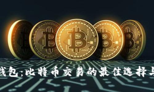 imToken钱包：比特币交易的最佳选择与使用指南