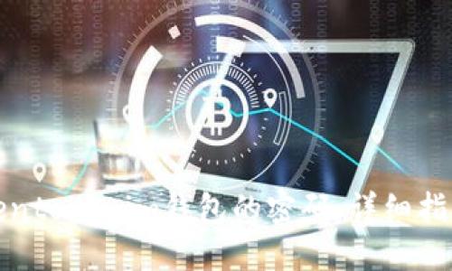 如何找回Tokentokenim钱包的密码：详细指南与解决方案