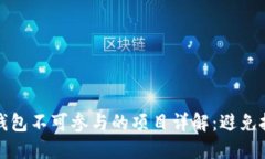 区块链钱包不可参与的项