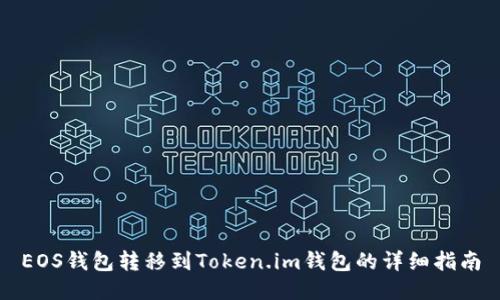 EOS钱包转移到Token.im钱包的详细指南