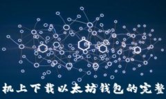   在手机上下载以太坊钱包