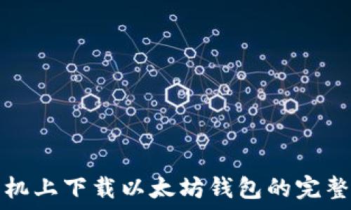   
在手机上下载以太坊钱包的完整指南