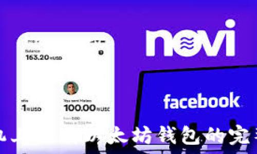   
在手机上下载以太坊钱包的完整指南