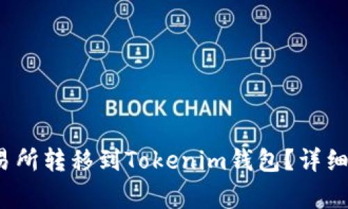 : 如何将FIL币从交易所转移到Tokenim钱包？详细指导与常见问题解答