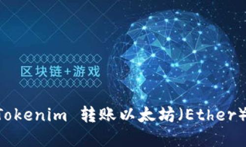 如何使用 Tokenim 转账以太坊（Ether）: 完整指南