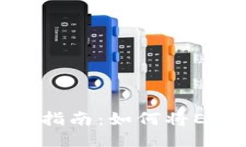 火币平台以太坊转账指南：如何将ETH安全转入个人钱包