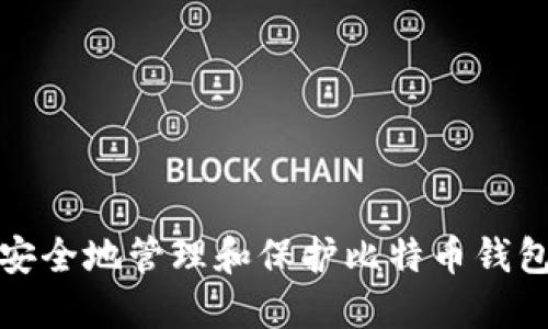 如何安全地管理和保护比特币钱包密码