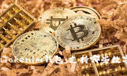 揭秘TokenTokenim钱包：支持哪些数字货币存储