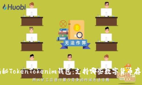 揭秘TokenTokenim钱包：支持哪些数字货币存储