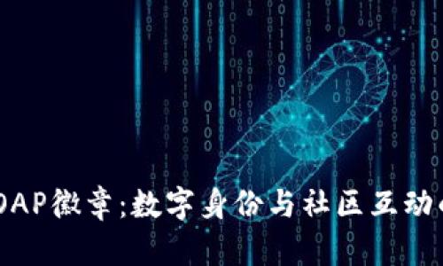 Tokenim的POAP徽章：数字身份与社区互动的革命性工具