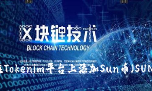 如何在Tokenim平台上添加Sun币（SUN）教程