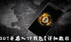 如何快速购买USDT并存入