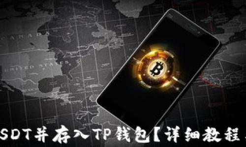 
如何快速购买USDT并存入TP钱包？详细教程与常见问题解答