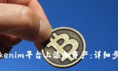 如何在Tokenim平台上添加资