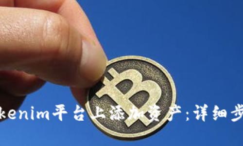 如何在Tokenim平台上添加资产：详细步骤与技巧