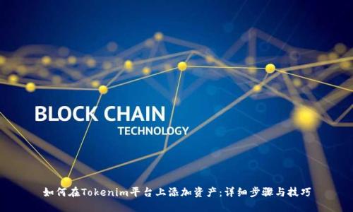 如何在Tokenim平台上添加资产：详细步骤与技巧