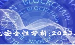 比特币钱包安全性分析：