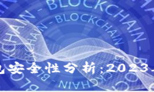 比特币钱包安全性分析：2023年最佳选择