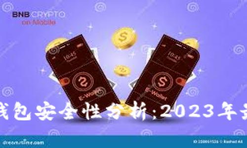 比特币钱包安全性分析：2023年最佳选择