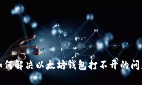 如何解决以太坊钱包打不开的问题