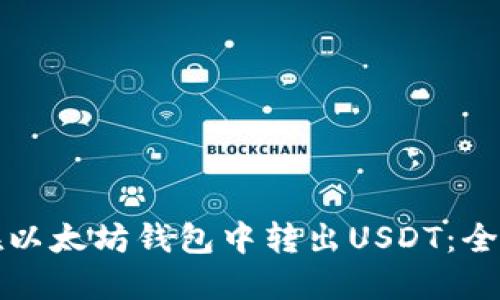 如何在以太坊钱包中转出USDT：全面指南