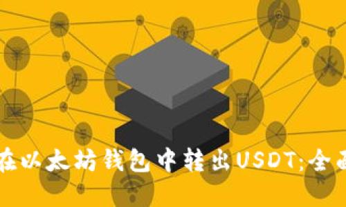 如何在以太坊钱包中转出USDT：全面指南