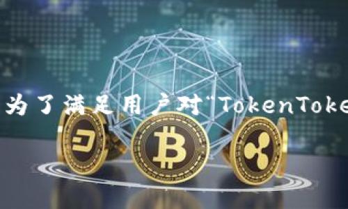 调研与分析

在这个信息化和数字化的时代，加密货币和数字钱包的使用逐渐变得普及。为了满足用户对“TokenToken IM钱包安卓版官网”相关内容的搜索需求，本文将围绕它进行深入探讨。

全面解析TokenToken IM钱包安卓版官网：使用指南与优势