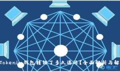 TokenTokenim钱包转错了多久