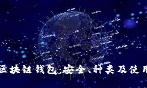 详解区块链钱包：安全、种类及使用指南