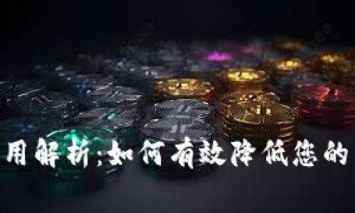 Tokenim矿工费用解析：如何有效降低您的区块链交易成本