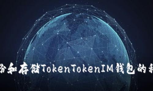 如何安全备份和存储TokenTokenIM钱包的私钥与助记词