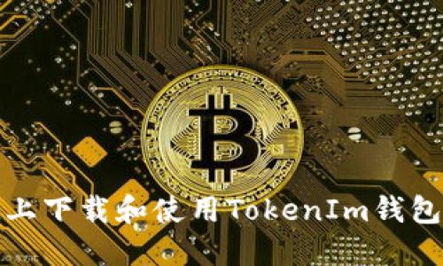 如何在iPad上下载和使用TokenIm钱包的完整指南