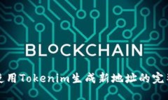如何使用Tokenim生成新地址
