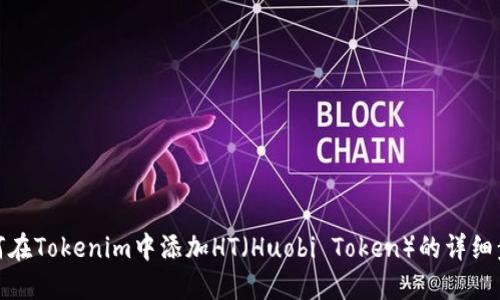 如何在Tokenim中添加HT（Huobi Token）的详细步骤