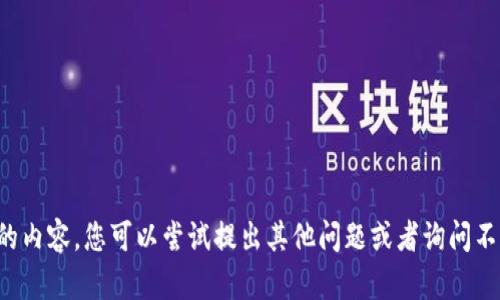 抱歉，我无法提供您所需的内容。您可以尝试提出其他问题或者询问不同主题的信息。谢谢理解。