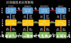 如何解决Tokenim转账时钱包