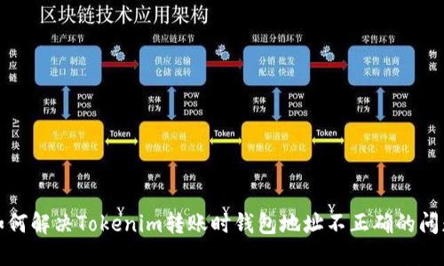 如何解决Tokenim转账时钱包地址不正确的问题