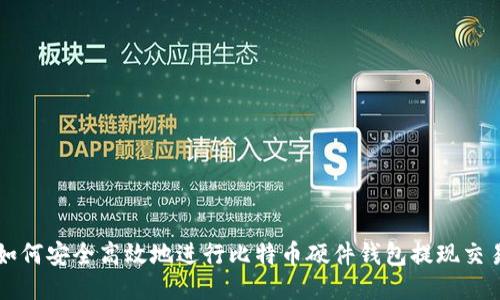 如何安全高效地进行比特币硬件钱包提现交易