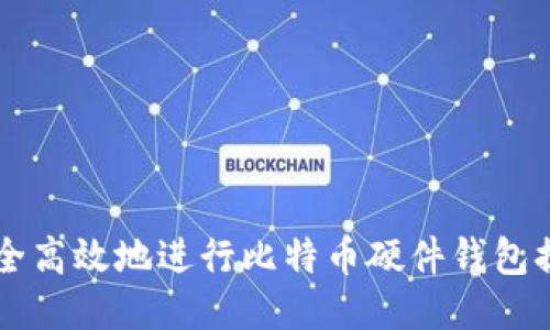 如何安全高效地进行比特币硬件钱包提现交易