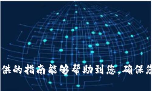 如何成功孵化以太坊钱包：从创建到管理的全方位指南
以太坊钱包, 数字货币, 区块链技术/guanjianci

概述
以太坊（Ethereum）是一种开放源代码的区块链平台，支持智能合约的创建和部署。随着区块链技术的快速发展，使用以太坊进行数字资产管理、交易和投资变得愈发普遍。而要有效地使用以太坊进行操作，安全可靠的钱包是不可或缺的工具。本文将详细介绍如何孵化一个以太坊钱包，从创建钱包到日常管理，同时解答与之相关的常见问题，以帮助用户更好地理解和使用以太坊钱包。

一、以太坊钱包的基本概念
以太坊钱包是一种数字工具，可以存储、发送和接收以太坊及其代币（如ERC20代币）。它主要通过密钥管理和账户控制来实现这些功能。以太坊钱包可以分为热钱包和冷钱包两大类，下面对这两种钱包进行详细介绍。

h41.1 热钱包/h4
热钱包是指通过互联网连接的数字钱包，通常用于频繁交易。这种钱包的优点是便捷，但安全性相对较低。热钱包包括在线钱包（如Coinbase、Binance等）和手机钱包（如MetaMask、Trust Wallet等）。

h41.2 冷钱包/h4
冷钱包则是离线存储数字资产的方式，通常用于长期保管。冷钱包包括硬件钱包（如Ledger、Trezor等）和纸钱包。冷钱包的安全性高，但不便于进行日常交易。

二、如何创建以太坊钱包
创建以太坊钱包的过程取决于你选择的钱包类型。以下是创建热钱包和冷钱包的步骤。

h42.1 创建热钱包/h4
以MetaMask为例，用户可以按照以下步骤创建热钱包：
ol
    li下载并安装MetaMask浏览器扩展。/li
    li点击“开始使用”，同意条款，并创建新钱包。/li
    li设置一个强密码，并记录助记词，助记词是恢复钱包的关键。/li
    li确认助记词并完成设置。/li
/ol
完成这些步骤后，用户将获得一个以太坊钱包地址，该地址可以用于接收以太坊和代币。

h42.2 创建冷钱包/h4
制作纸钱包是一种简单的冷钱包创建方式，步骤如下：
ol
    li访问可信的纸钱包生成器，如MyEtherWallet。/li
    li生成新的以太坊地址和密钥。/li
    li下载并打印密钥和地址，并妥善保存。/li
/ol
通过上述方式，用户可以在不联网的情况下安全保存自己的以太坊资产。

三、如何管理以太坊钱包
管理以太坊钱包是确保资产安全和交易顺利进行的重要环节。

h43.1 保持密码和密钥安全/h4
确保密码和助记词的安全是管理以太坊钱包的首要任务。用户应尽量使用复杂密码，并避免将其保存在网路中。助记词需离线保存，不应透露给他人。

h43.2 定期备份/h4
定期备份钱包数据，可以帮助用户在设备损坏或遗失时恢复资产。热钱包通常会自动备份，而冷钱包用户则应自行记录和保存密钥。

h43.3 更新钱包软件/h4
对于热钱包用户来说，保持软件更新至关重要。更新软件不仅能帮助用户体验新功能，亦能提升安全性，减少黑客攻击的风险。

四、常见问题解析

h4Q1：如何从一个以太坊钱包转移资产到另一个钱包？/h4
转移以太坊资产通常只需以下步骤：
ol
    li打开你的以太坊钱包，并找到“发送”或“转账”按钮。/li
    li输入目标钱包地址和转账数量。/li
    li确认交易细节，并点击发送。确保交易手续费设置合理，以便快速完成交易。/li
/ol
资产在区块链上会经历确认，转账会在区块链上记录，完成后即可在目标钱包看到余额。

h4Q2：如何安全存储以太坊钱包的助记词？/h4
助记词是恢复钱包的关键，因此存储应尤为谨慎：
ul
    li最好将助记词抄写在纸上，并保存在安全的地方，比如保险箱。/li
    li避免电子存储（如云端、手机等），因为这些存储方式容易受黑客攻击。/li
    li可以考虑使用专门的助记词存储工具，确保其安全性。/li
/ul

h4Q3：如何恢复被丢失或删除的以太坊钱包？/h4
若用户丢失了钱包，但仍然拥有助记词，可以通过以下步骤恢复：
ol
    li下载并安装相应的以太坊钱包软件。/li
    li选择“恢复钱包”选项，并输入助记词。/li
    li设置新密码并完成恢复。/li
/ol
恢复后，用户可在钱包中看到原有资产，必须注意安全设置，确保账户安全。

h4Q4：以太坊钱包的费用是怎样计算的？/h4
以太坊网络交易需要支付一定的手续费，称为“Gas费”。Gas费由两部分组成：Gas Limit（燃料上限）和Gas Price（燃料价格）。
Gas Limit是指执行特定交易所需的最大Gas量，而Gas Price则是用户愿意为每个Gas支付的价格。交换这两个参数，可以控制交易的优先级。高Gas Price通常能加快交易确认速度，而低Gas Price可能需要等待更长时间。

h4Q5：如何防止以太坊钱包被黑客攻击？/h4
以下是保证以太坊钱包安全的措施：
ul
    li使用强密码和两步验证，以增加账户安全性。/li
    li定期更新软件，解决已知的安全漏洞。/li
    li避免在公共网络（如公共Wifi）下进行交易，确保网络安全。/li
    li使用硬件钱包或离线存储，即使热钱包被攻击，冷钱包的资产也能得到保障。/li
/ul

总结
孵化以太坊钱包不仅是确保资产安全的重要步骤，也是参与以太坊生态系统中的基础。用户可以根据自身需求，选择适合的钱包类型，并遵循安全最佳实践进行管理。希望本文提供的指南能够帮助到您，确保您在使用以太坊钱包时的安全及便捷。