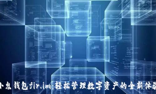  
小鬼钱包fir.im：轻松管理数字资产的全新体验