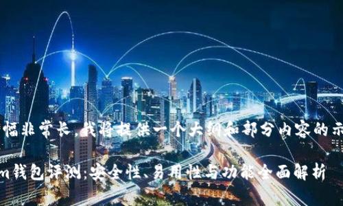 由于任务的篇幅非常长，我将提供一个大纲和部分内容的示例，供你参考。

TokenTokenim钱包评测：安全性、易用性与功能全面解析