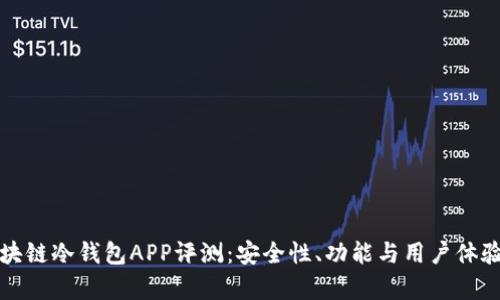 最佳区块链冷钱包APP评测：安全性、功能与用户体验全解析
