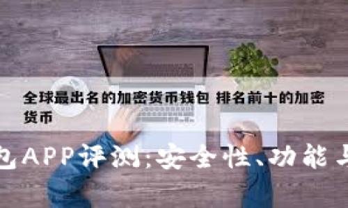 最佳区块链冷钱包APP评测：安全性、功能与用户体验全解析