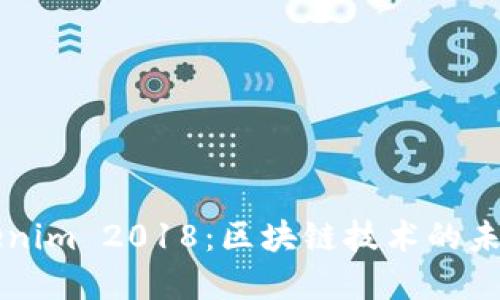 理解Tokenim 2018：区块链技术的未来与应用